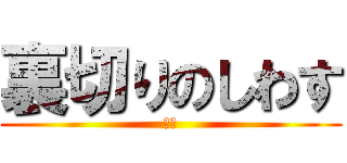 裏切りのしわす (！？)