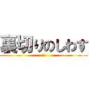 裏切りのしわす (！？)