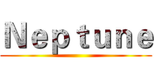 Ｎｅｐｔｕｎｅ ()