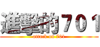 進擊的７０１ (attack on 701)