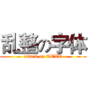 乱整の字体 (attack on TEXT)