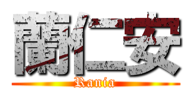 蘭仁安 (Rania)