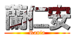 蘭仁安 (Rania)