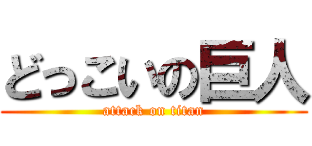 どっこいの巨人 (attack on titan)