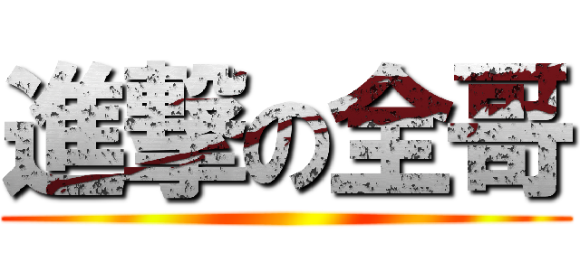 進撃の全哥 ()