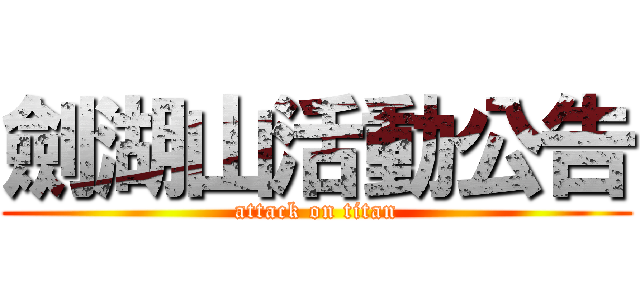 劍湖山活動公告 (attack on titan)