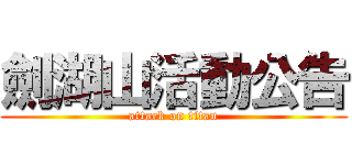 劍湖山活動公告 (attack on titan)