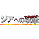 ジアへの攻撃 (attack on Gia)