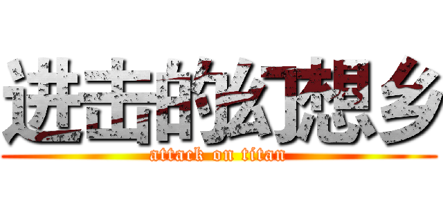 进击的幻想乡 (attack on titan)