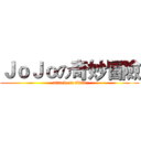 ＪｏＪｏの奇妙冒險 (attack on titan)