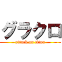 グラクロ (attack on titan)