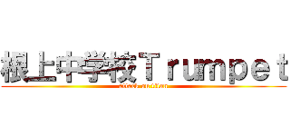 根上中学校Ｔｒｕｍｐｅｔ (attack on titan)