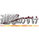 進撃のすけ (attack on ekuS.)