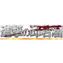 進撃の邱若涵 (attack on titan)