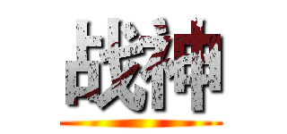 战神 ()