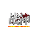 战神 ()