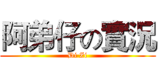 阿弟仔の實況 (Di Zi)