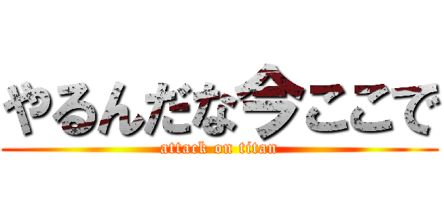 やるんだな今ここで (attack on titan)