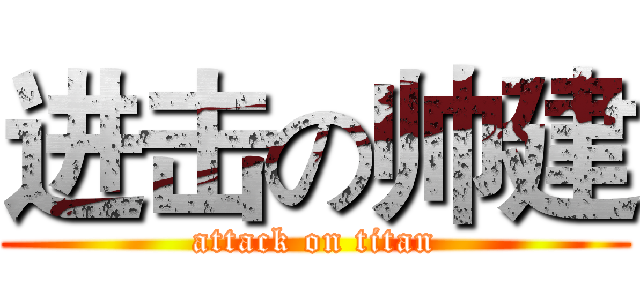 进击の帅建 (attack on titan)