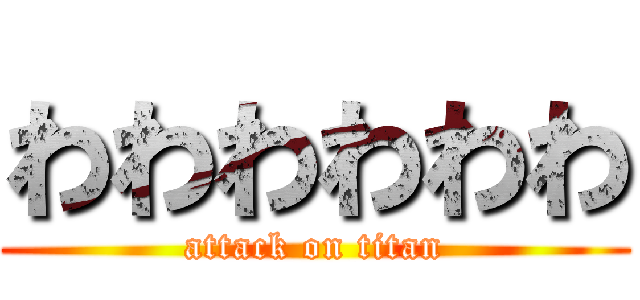 わわわわわわ (attack on titan)