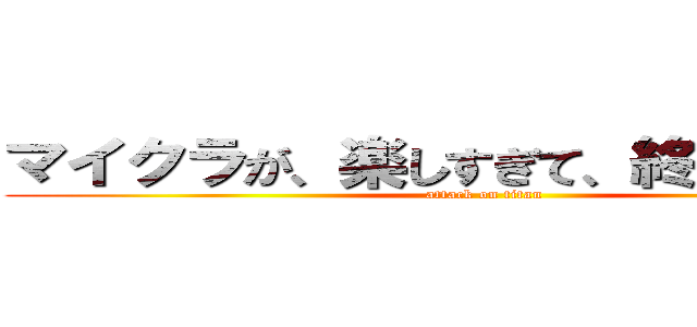 マイクラが、楽しすぎて、終わりがないよ (attack on titan)