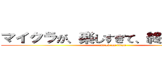 マイクラが、楽しすぎて、終わりがないよ (attack on titan)