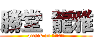 勝堂 龍雅 (attack on titan)