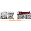 勝堂 龍雅 (attack on titan)