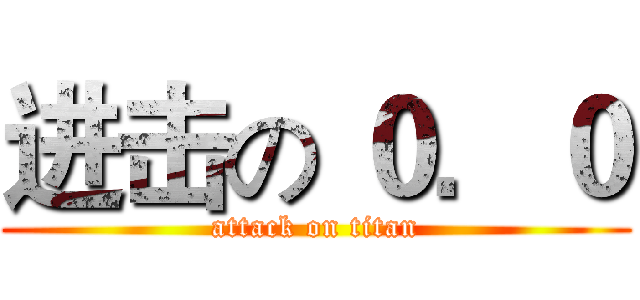 进击の ０．０ (attack on titan)