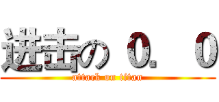 进击の ０．０ (attack on titan)