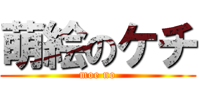 萌絵のケチ (moe no)