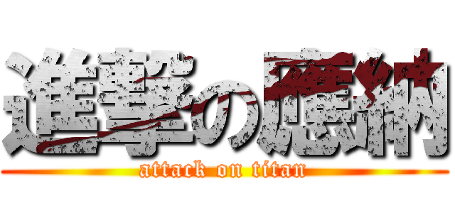 進撃の應納 (attack on titan)