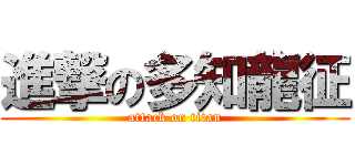 進撃の多知龍征 (attack on titan)