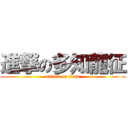 進撃の多知龍征 (attack on titan)