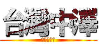 台灣中澤 (硬度的專家)