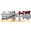 台灣中澤 (硬度的專家)
