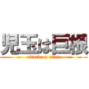 児玉は巨根 (attack on titan)