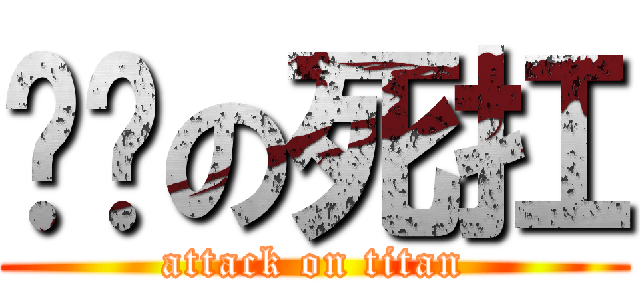 进击の死扛 (attack on titan)