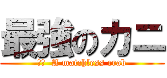 最強のカニ (訳文  A matchless crab)