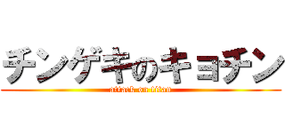 チンゲキのキョチン (attack on titan)