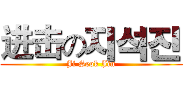 进击の지석진 (Ji Seok Jin)