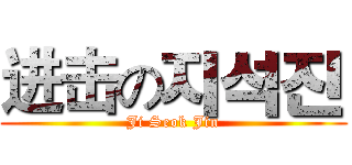 进击の지석진 (Ji Seok Jin)