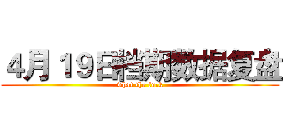 ４月１９日档期数据复盘 (what the fuck)