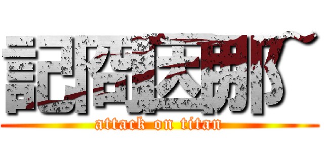 記冏因那~ (attack on titan)