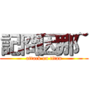 記冏因那~ (attack on titan)