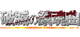 破滅の鎮魂曲 (attack on titan)