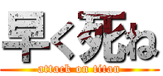 早く死ね (attack on titan)