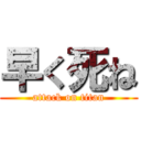 早く死ね (attack on titan)