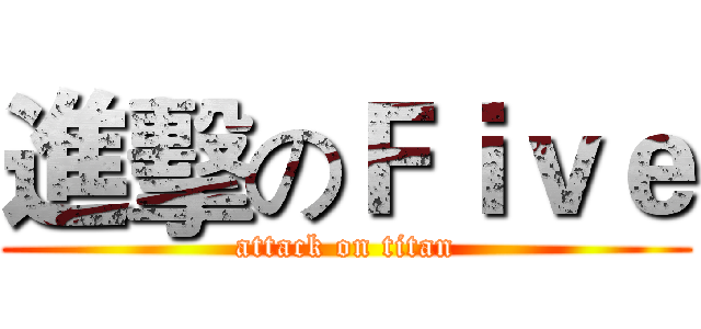 進擊のＦｉｖｅ (attack on titan)