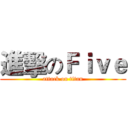 進擊のＦｉｖｅ (attack on titan)